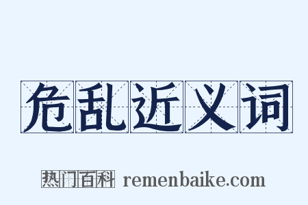 危乱近义词是什么意思的图片